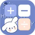 萌趣计算器 安卓版v5.1.8