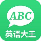 英语大王