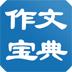 作文宝典软件