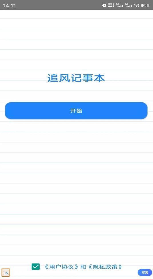 追风记事本手机版