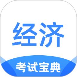 经济师考试宝典最新版