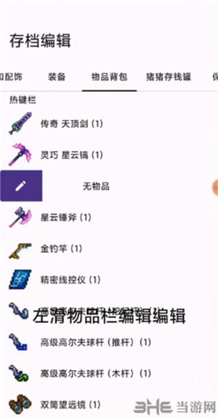 泰拉瑞亚存档编辑器3