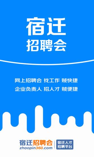 宿迁招聘会 v1.1.4