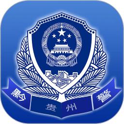 贵州公安app最新版
