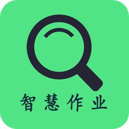 智慧作业app