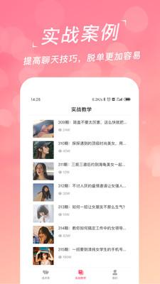 恋爱聊天话术学堂 安卓版v2.0.0