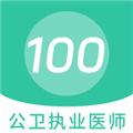 公卫执业医师100题库 安卓版v1.3.0