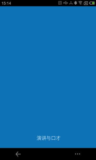 演讲与口才训练社