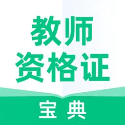 教师资格证宝典2022