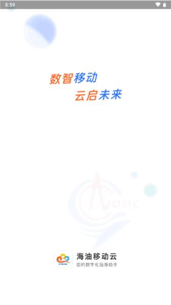 海油移动云 安卓版v5.0.135 安卓版v5.0.135