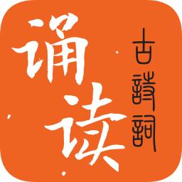 古诗词诵读app
