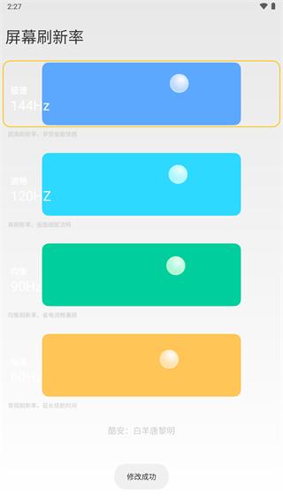 小米刷新率工具免root最新版图片2