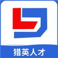 猎英人才app 安卓最新版v2.5.4