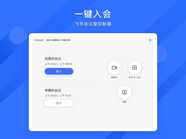 飞书会议室控制器 安卓最新版v7.4.3 安卓最新版v7.4.3