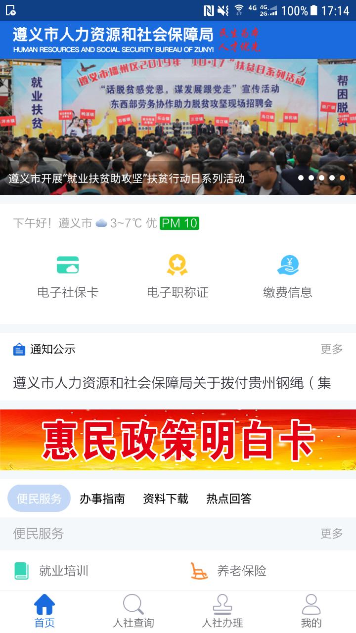 遵义人社通app
