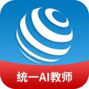 统一AI教师版最新版
