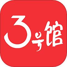 3号馆官网版