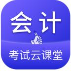 会计考试云课堂快题库APP