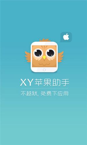 xy苹果助手 正版