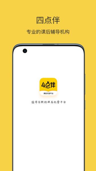 四点伴教育 安卓版v1.0.4 安卓版v1.0.4