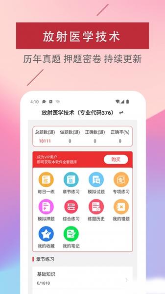 放射医学技术易题软件截图