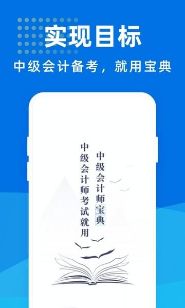 中级会计师宝典 安卓版v1.0.0