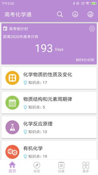 高考化学通app