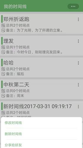 我的时间线app
