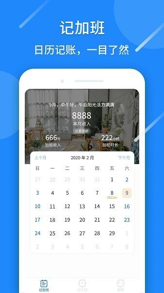 记工时算账app 安卓版v1.0.86