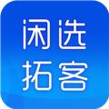闲选拓客