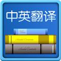 中英互译