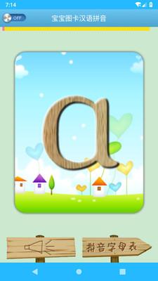 宝宝图卡汉语拼音 安卓版1.69