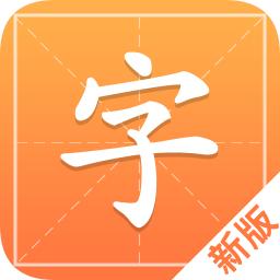 汉字字典通新版