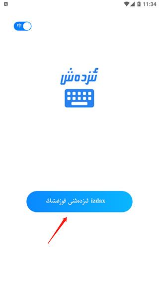 维语izdax输入法图片3