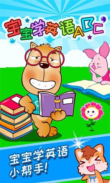 宝宝学英语ABC 安卓版v3.433.48kx