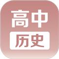 高中历史课堂软件 安卓版v2.8