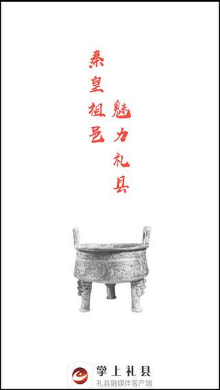 掌上礼县 安卓版v4.0.0 安卓版v4.0.0