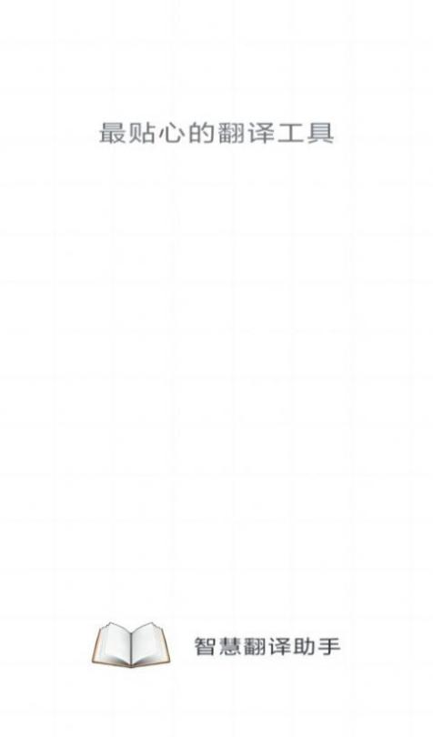 智慧翻译助手 1.0.1
