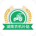 湖南农机补贴 安卓版v1.4.3