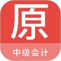 中级会计原题库 安卓版v1.4.0