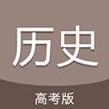 高考历史通 最新版v6.5