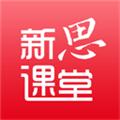 新思课堂 安卓版v2.19.0