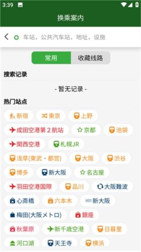 日本换乘3