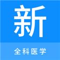 全科医学新题库 安卓版v1.3.0