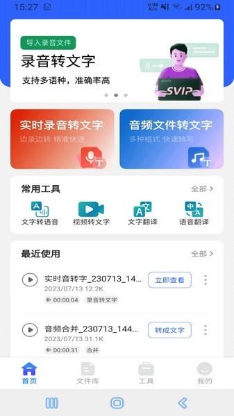 语音文字互转大师免费版 安卓版v3.7.0