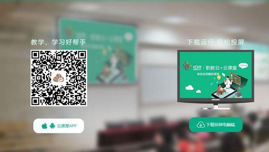 云课堂智慧职教教师版图片