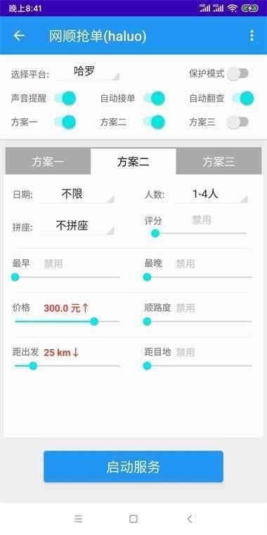 哈啰顺风车小可爱抢单神器版
