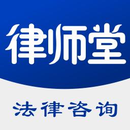 律师堂法律咨询