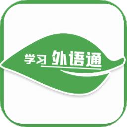 学习外语通