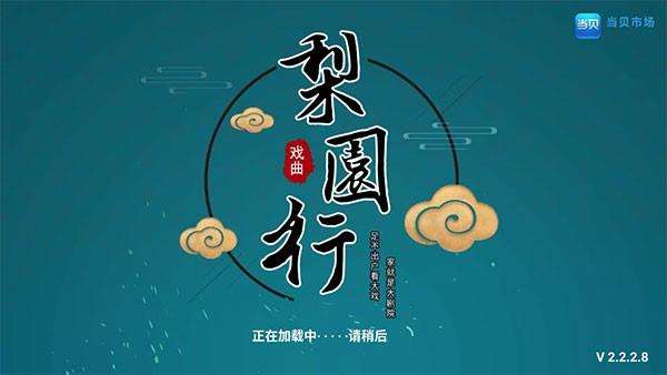 梨园行戏曲TV版图片2